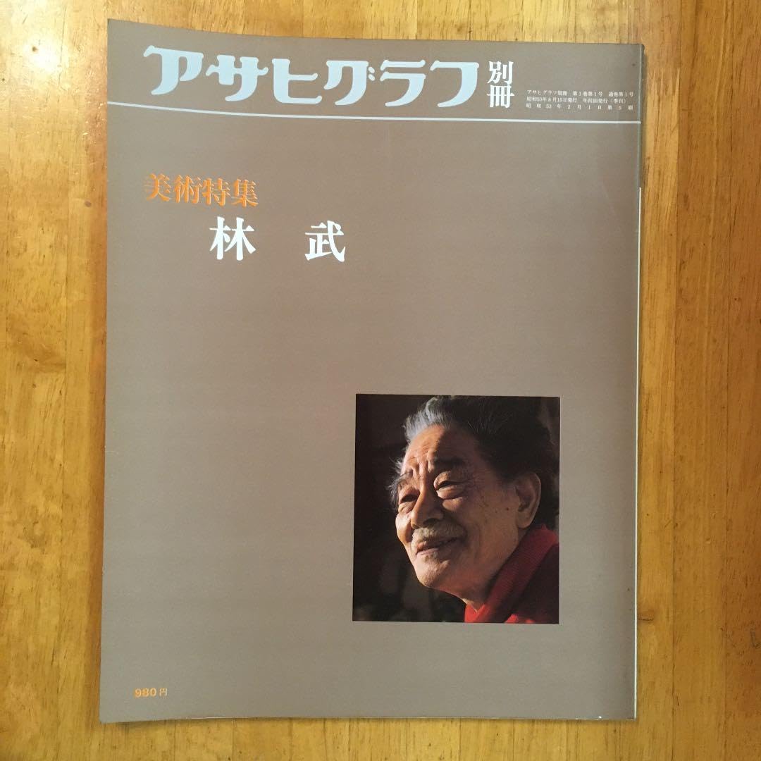 アサヒグラフ 別冊 美術特集 林武 アサヒグラフ別冊 美術特集 林武 Amazon.co.jp: アサヒグラフ別冊 美術